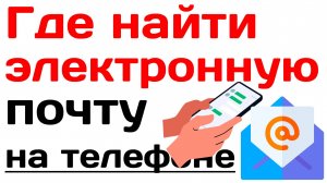 Как узнать свою электронную почту на телефоне
