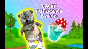 БАСИК ПОТЕРЯЛСЯ В ЛЕСУ / НАСОБИРАЛ ПОГАНОК