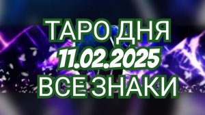 ✨️✨️ТАРО ДНЯ✨️✨️ 11.02.2025 ГОДА🟢РАСКЛАД ТАРО🟢 ВСЕ ЗНАКИ ЗОДИАКА🟢