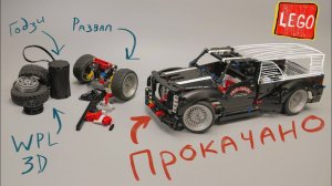 ПРОКАЧКА LEGO Technic 9395, готовлю диски для WPL, Godzi!