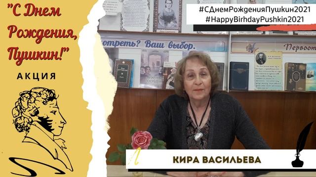 «С Днем рождения, Пушкин!», К. Васильева
