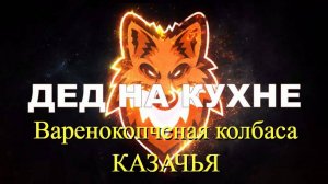 Варенокопченая колбаса "Казачья"