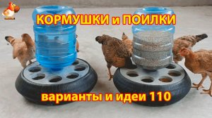 Кормушки и поилки для кур своими руками (110) 🪚✂️ Пошаговая инструкция как сделать 🐔 🐓❣️