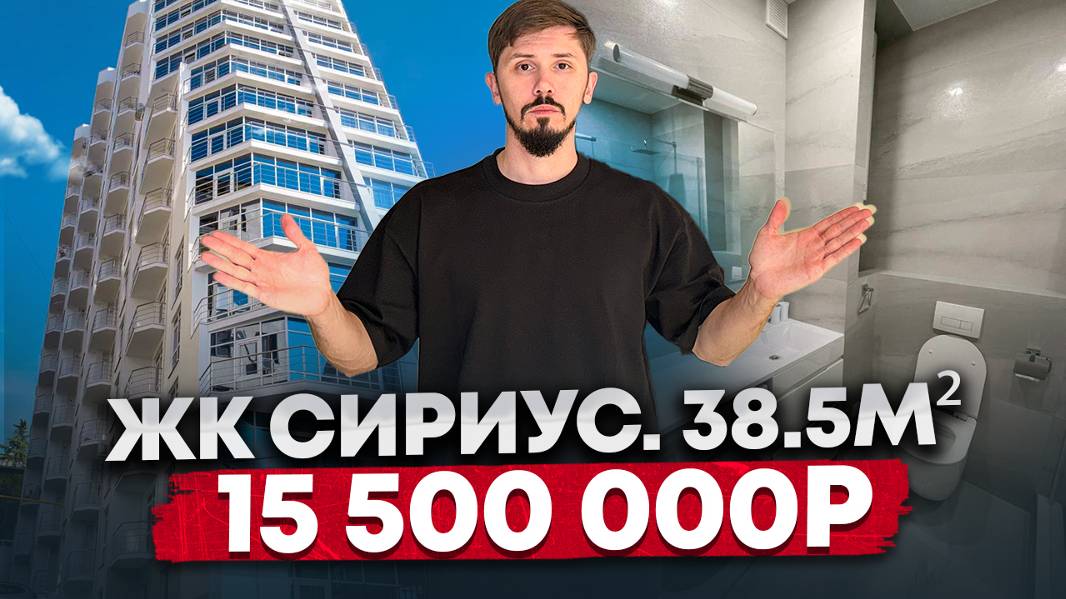 Бытха. ЖК Сириус. 12 этаж. 38.5 м² Ремонт мебель техника. Статус квартира. 15 500 000р🔥 смотреть онлайн