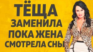 Тёща вошла в комнату... Расскажу тебе. Любовные истории.