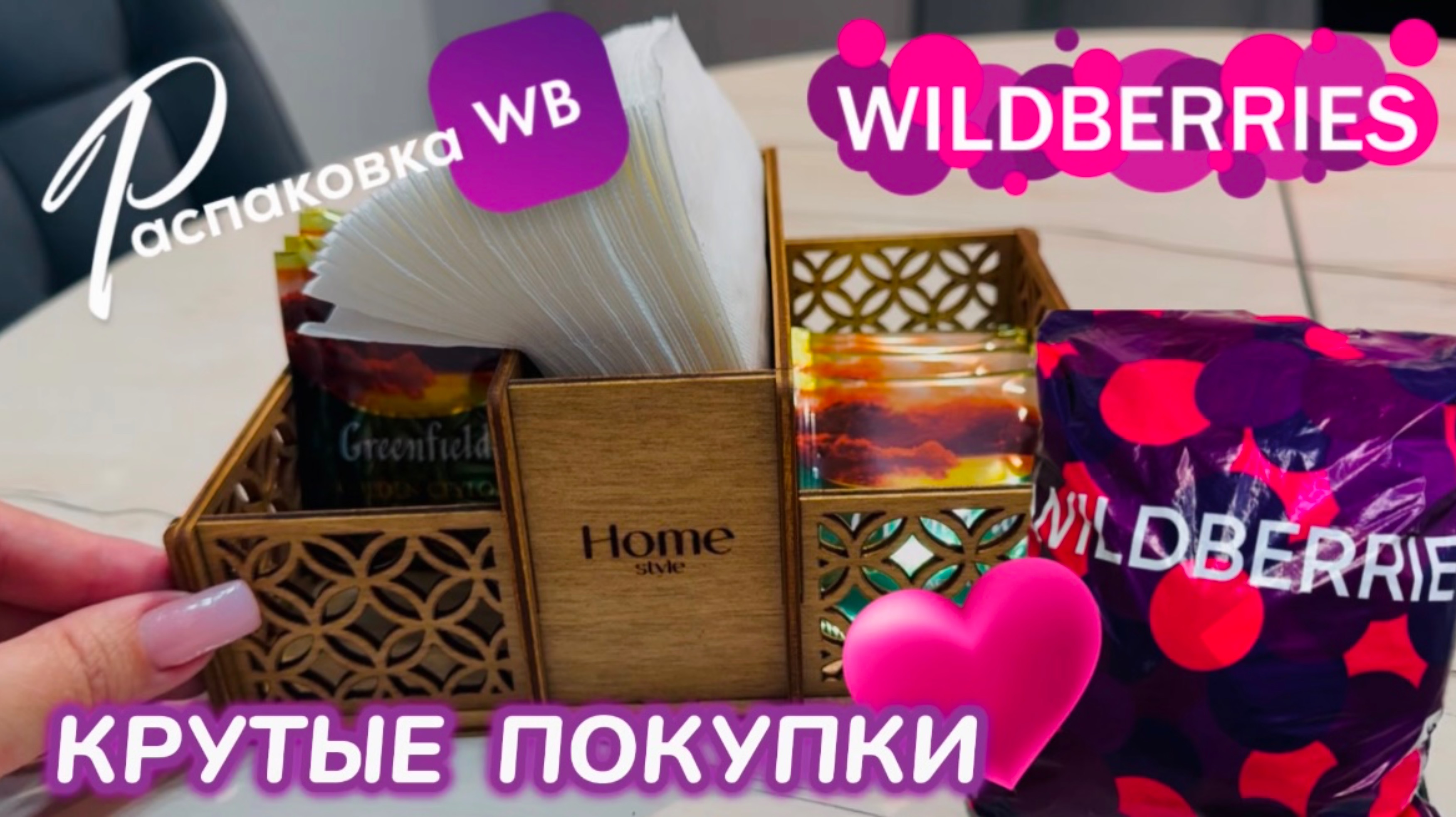 ЗАКАЗАЛА НА WILDBERRIES 🔥 КРУТЫЕ ПОКУПКИ! 🛍️ ШИКАРНЫЕ ТОВАРЫ ДЛЯ ДОМА! РАСПАКОВКА WB смотреть онлайн