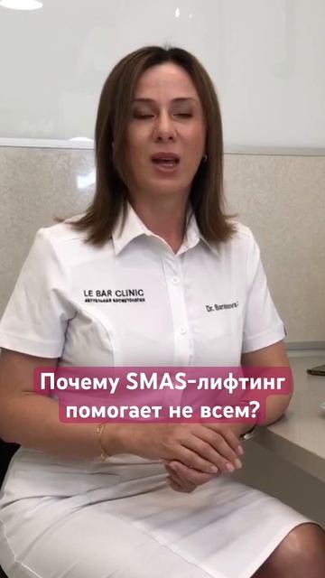 Рассказывает врач-косметолог LE BAR CLINIC Ирина Баранова. Больше видео о SMAS на канале, подпишис смотреть онлайн