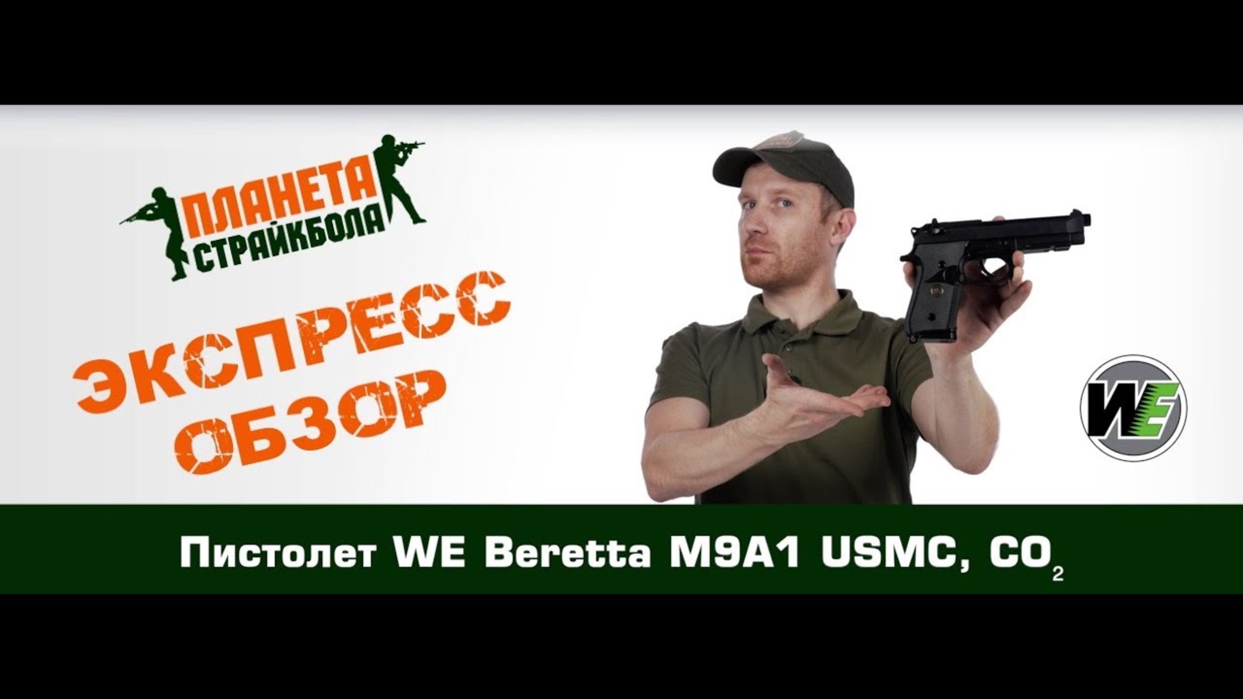 Обзор пистолета WE Beretta M9A1 USMC, CO₂