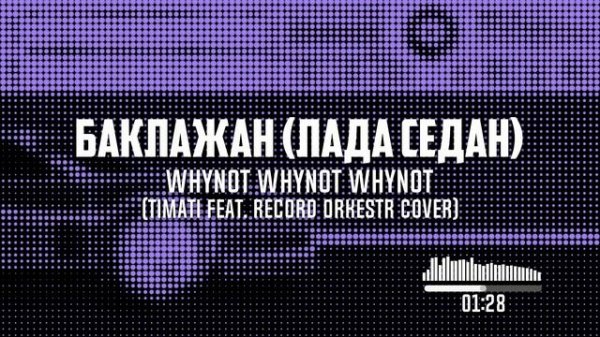 Whynot Whynot Whynot - Баклажан (Лада Седан) (Тимати feat. Рекорд Оркестр cover) [pop-rock]
