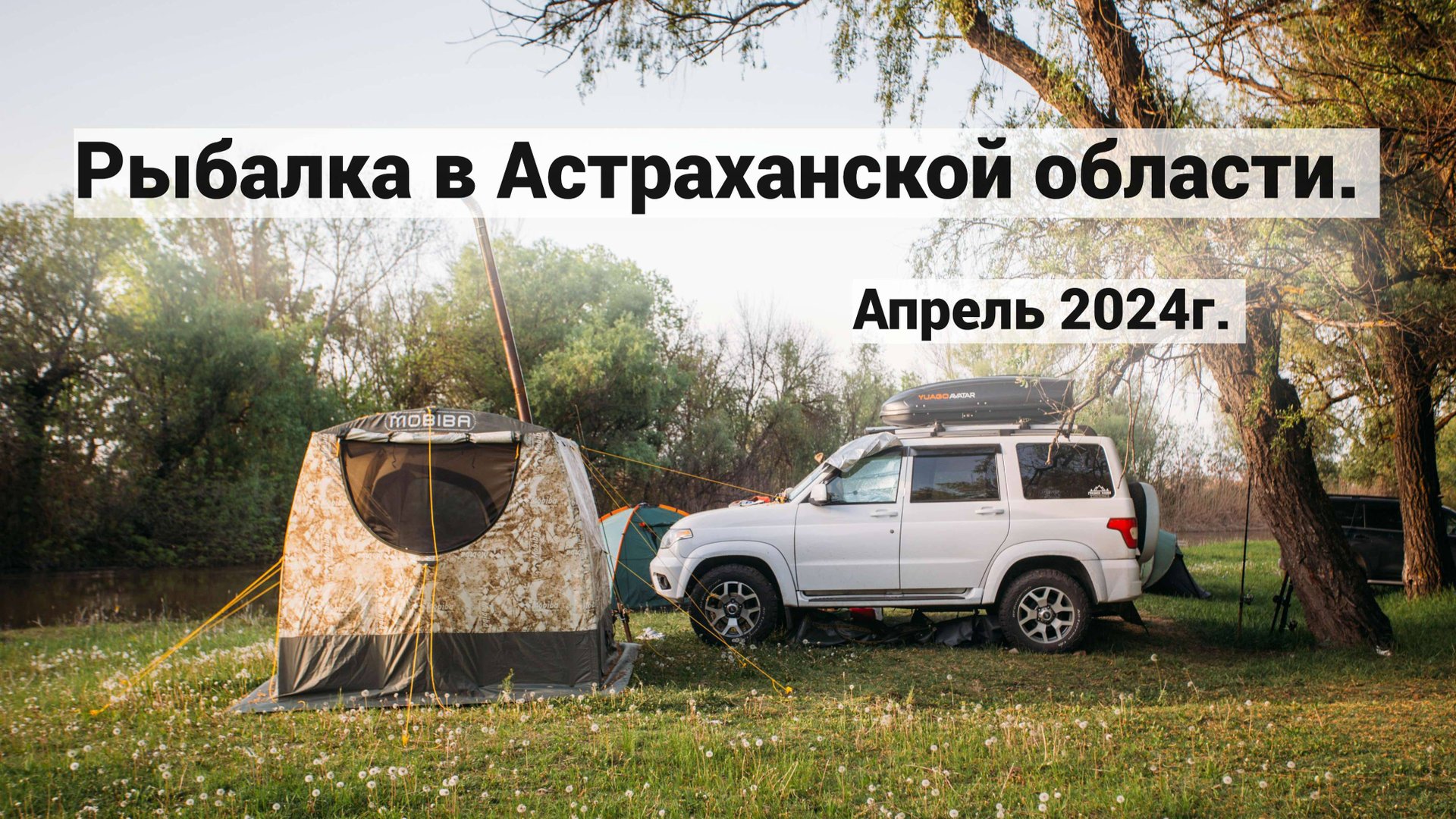 Рыбалка в Астраханской области. Весна 2024г.