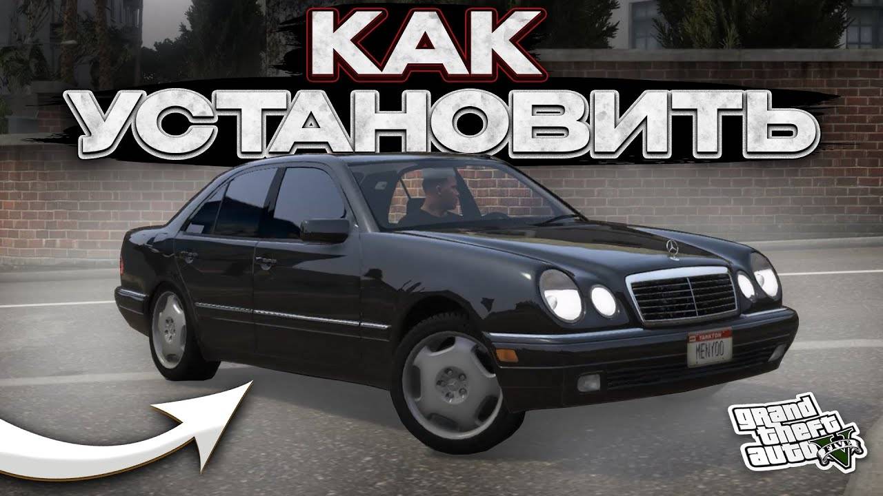 КАК УСТАНОВИТЬ МАШИНУ В GTA 5 / МОД НА МАШИНУ В ГТА 5 / Mercedes Benz W210 смотреть онлайн