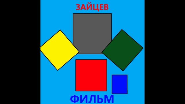 ЗАЙЦЕВ - Второстепенный герой смотреть онлайн