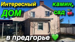 Интересны ДОМ В ПРЕДГОРЬЕ 💚 / САД 🍒 КАМИН