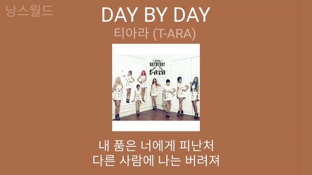 티아라 (T-ARA) - DAY BY DAY | 1시간 가사 (Lyrics)