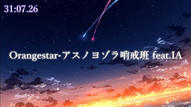 【1 Hour】Orangestar-アスノヨゾラ哨戒班 feat.IA смотреть онлайн