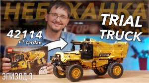 Пересобрался! Триальный грузовик из LEGO Technic 42114 VOLVO A60. Эпизод 3.