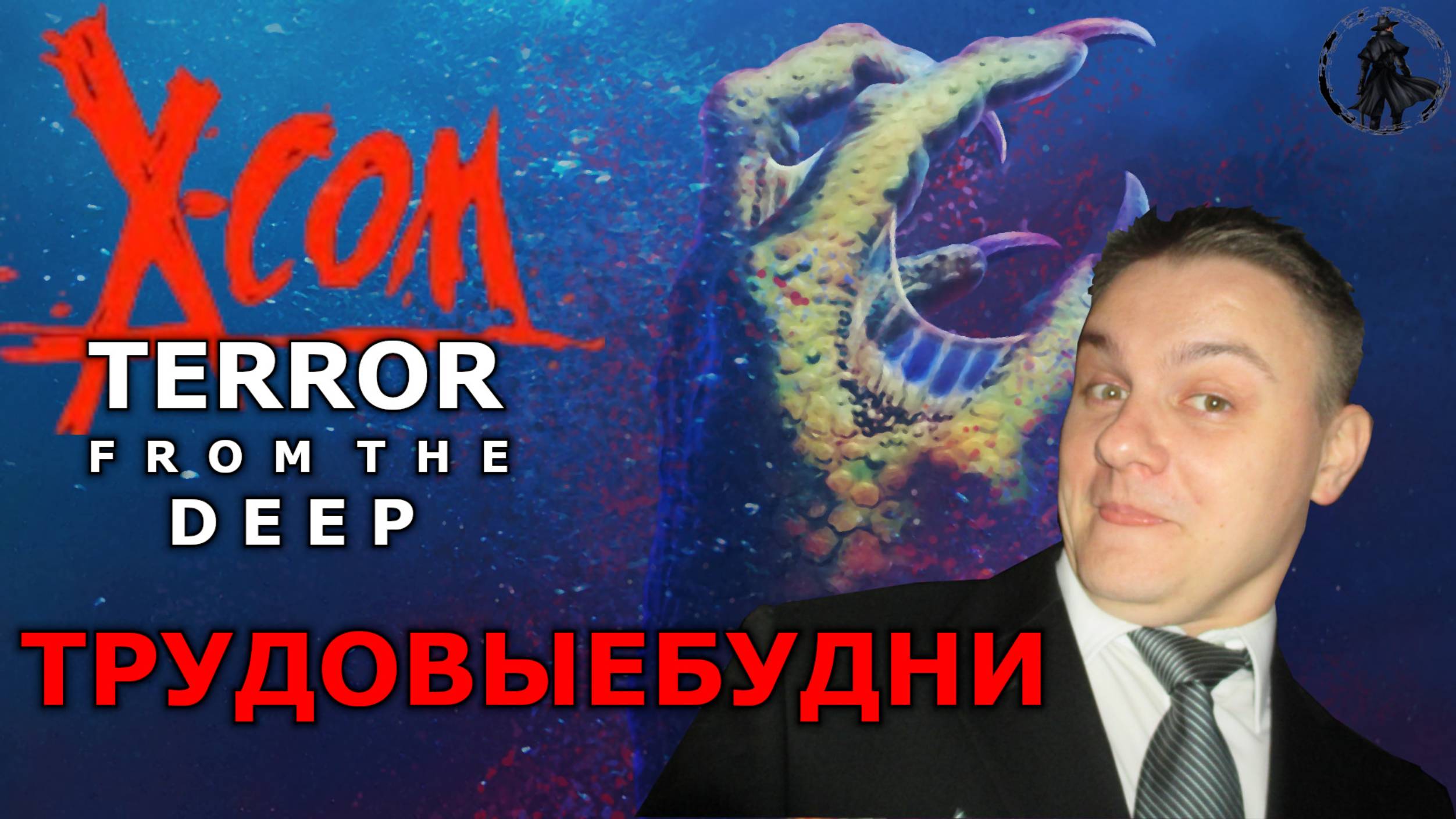 Трудовыебудни X-COM смотреть онлайн