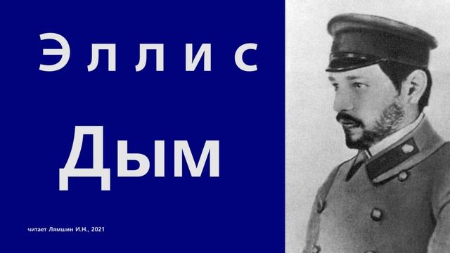 Эллис — Дым смотреть онлайн