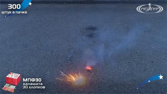 Калашата МПФ30 Петарды Мегапир смотреть онлайн