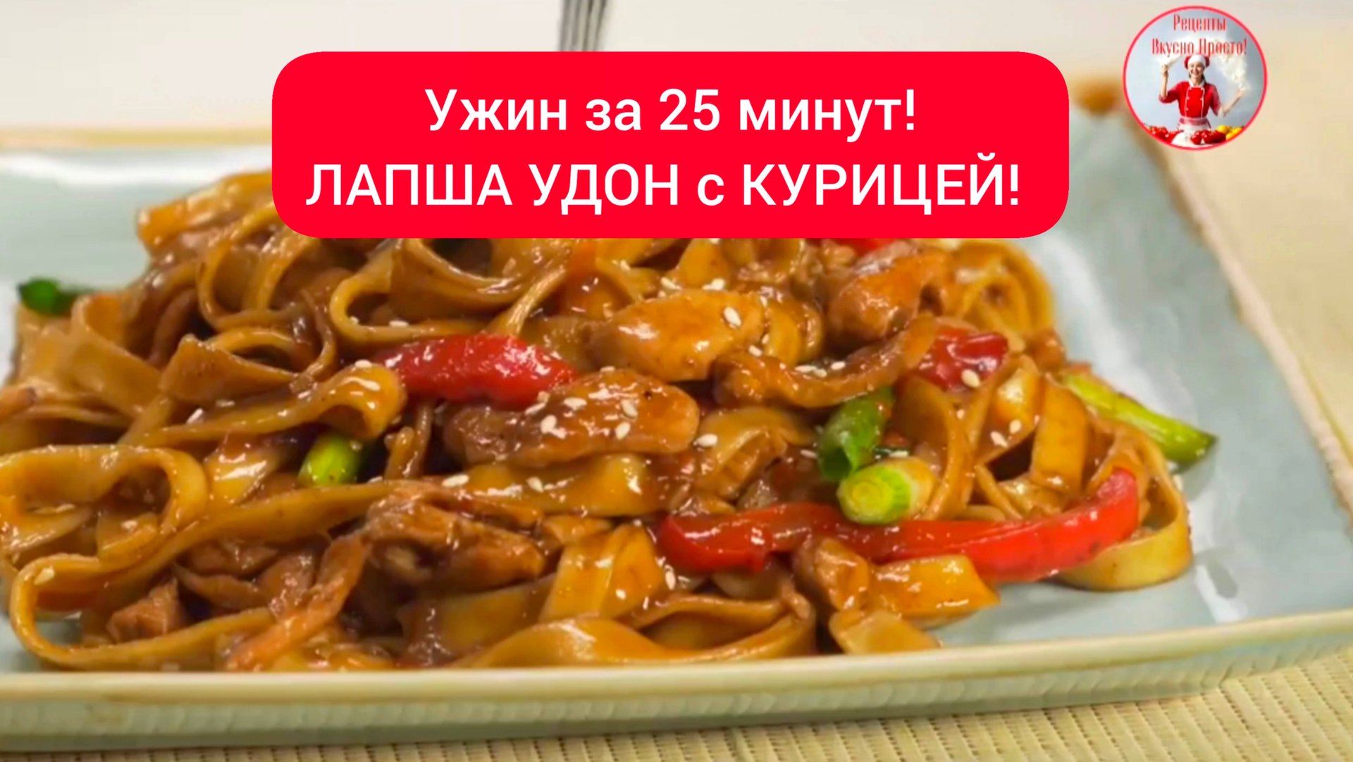 Невероятно вкусный ужин за 25 минут! ЛАПША УДОН с КУРИЦЕЙ! смотреть онлайн