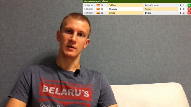 АТЛЕТИКО 1-1 ЭЙБАР / ПРОГНОЗ И СТАВКА НА МАТЧ ЛА ЛИГИ / 15.09.2018 смотреть онлайн