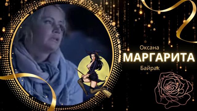 Оксана Байрак «Маргарита» смотреть онлайн