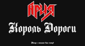 Ария (Король дороги) Минус с вокалом, для гитар