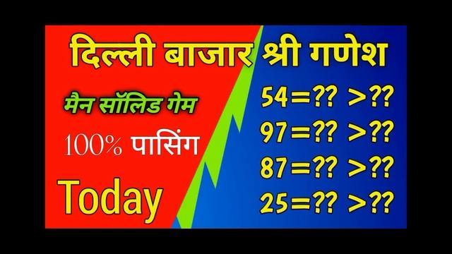 Delhi bazar shri ganesh satta trick today passing| viral satta 2 смотреть онлайн