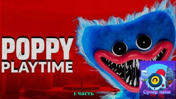 POPPY PLAY TIME ЧАСТЬ 1