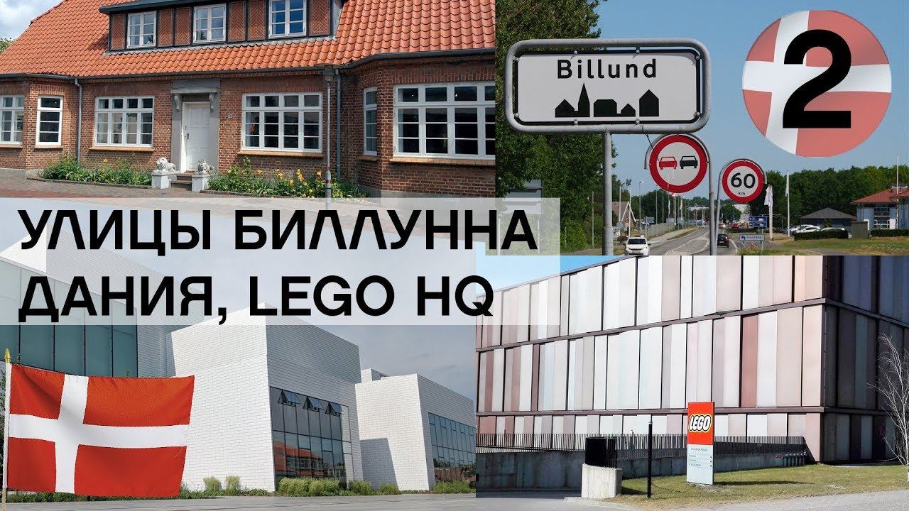 Дания. LEGO: Где работают дизайнеры, дом основателя, улицы Биллуна смотреть онлайн