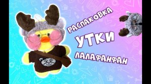 РАСПАКОВКА УТКИ ЛАЛАФАНФАН/УТОЧКА ЛАЛАФАНФАН