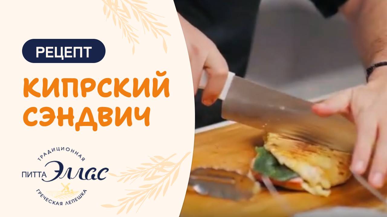 Рецепт приготовления кипрского сэндвича