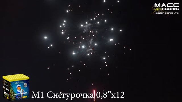 Салют "Снегурочка" М1 12х0,8 смотреть онлайн