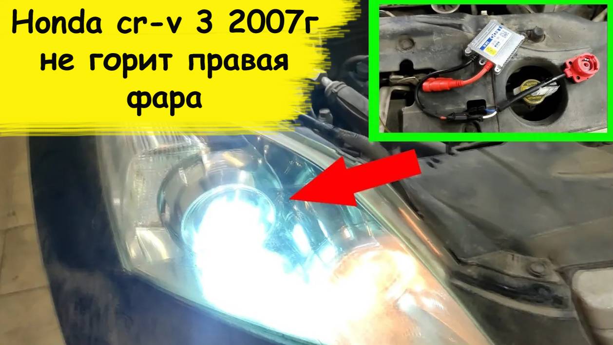 Honda cr-v 3 поколения 2007г не горит правая фара ставим дешевый блок розжига ксенона. смотреть онлайн