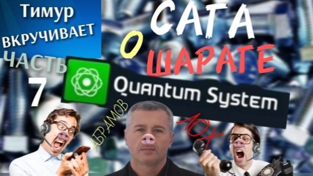 Сага о ШАРАГЕ Quantum System. Часть 7