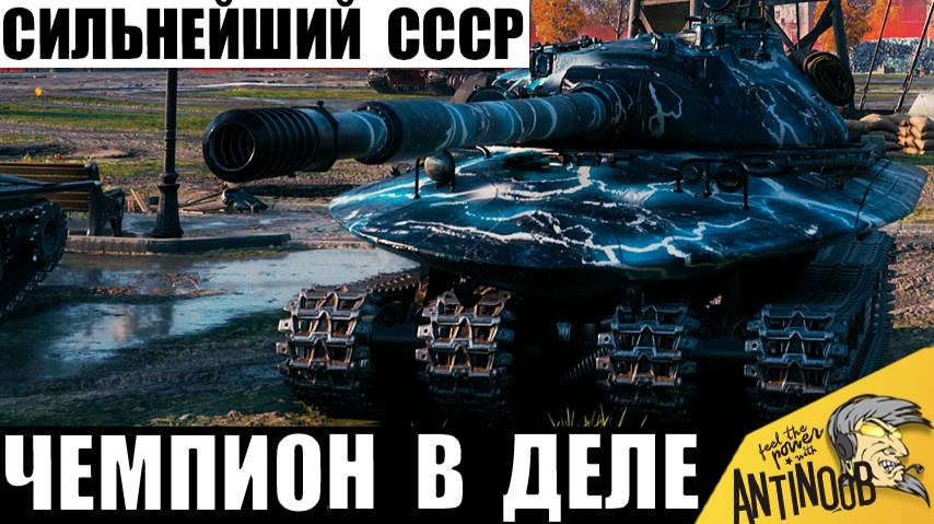 Сильнейший танк СССР! Чемпион Мира снова взял 11лвл и началось! смотреть онлайн