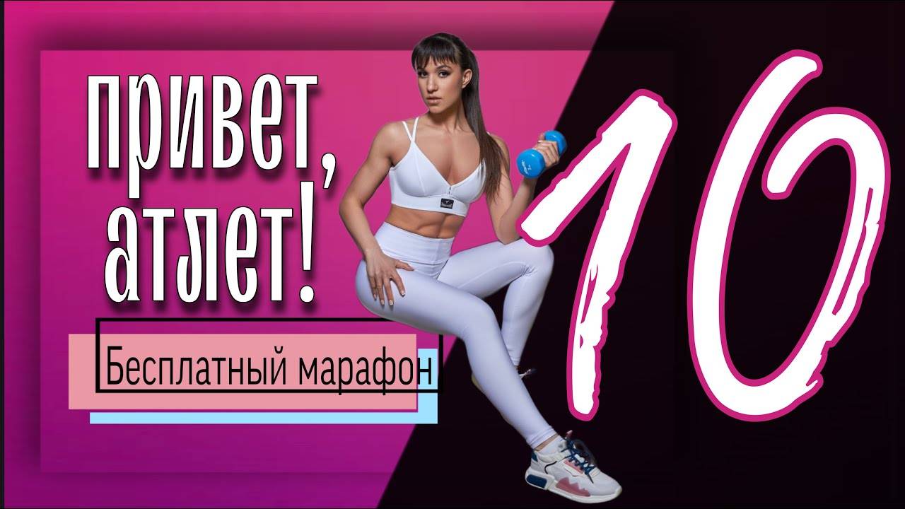 Ноги и ЯГОДИЦЫ 🍑 Бесплатный марафон Привет, Атлет #10 | sindirina1 смотреть онлайн