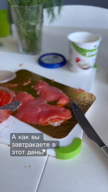 В честь дня рождения завтракаю как положено! #деньрождения #икра #лосось #семга #завтрак #еда #food смотреть онлайн