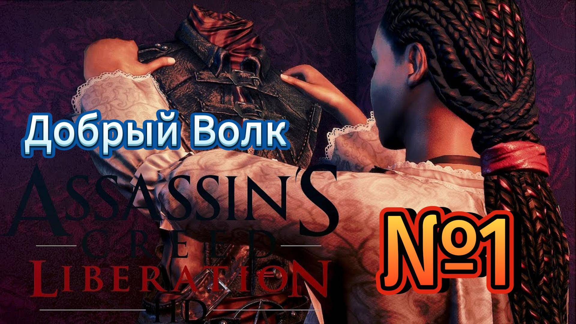 Assassin's Creed Liberation / Освобождение HD (PC) - Прохождение Серия №1 смотреть онлайн