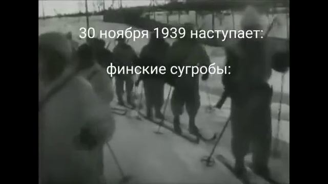 30 Ноября 1939 наступает: Финские сугробы смотреть онлайн