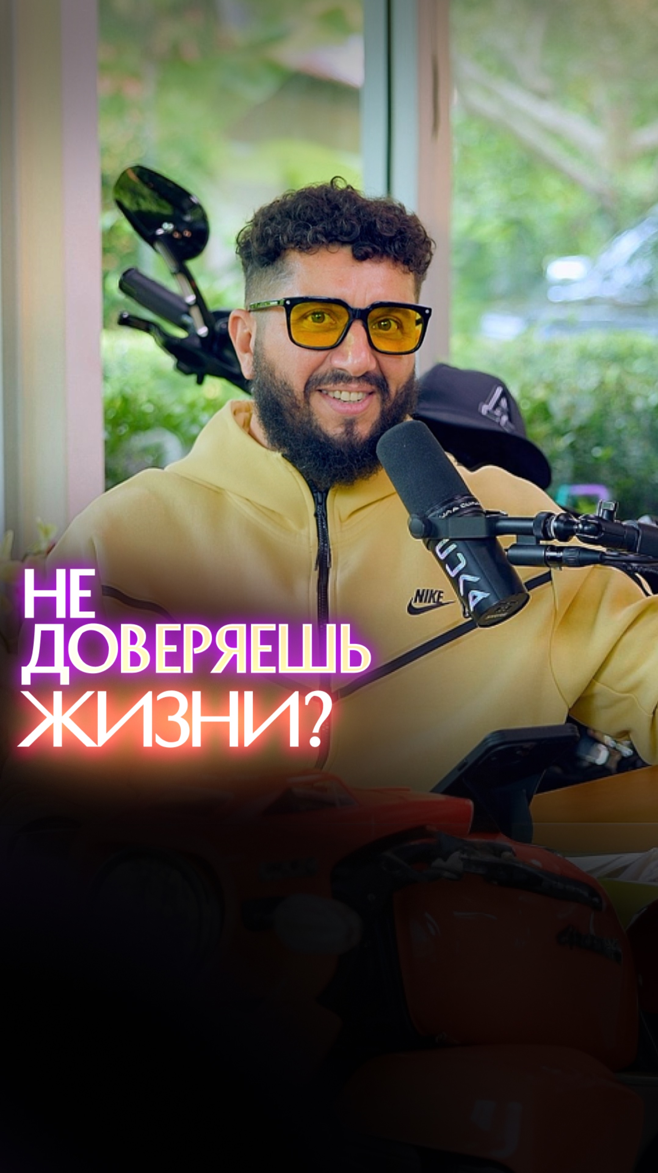 Не доверяешь жизни? смотреть онлайн