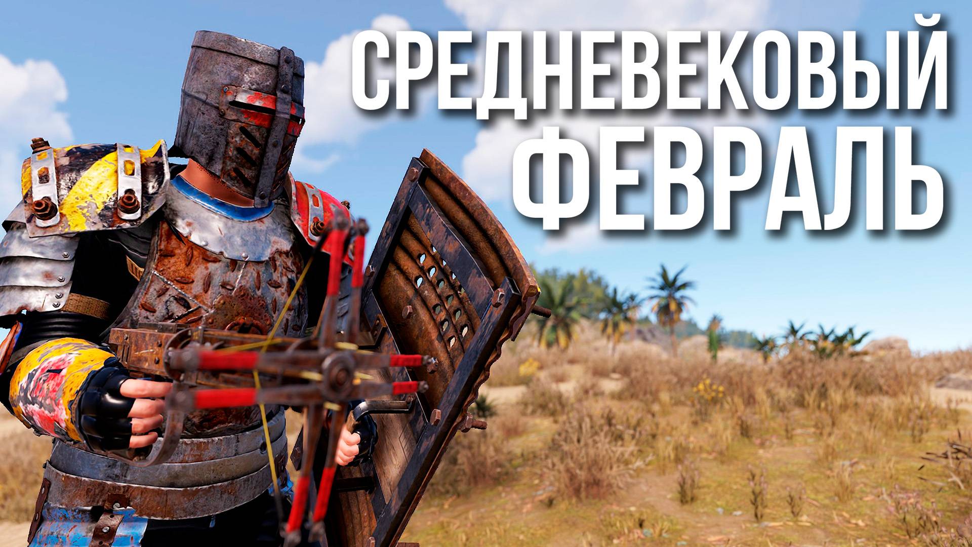 Средневековый Февраль в Раст #rust #rustnews #alpharust #раст смотреть онлайн