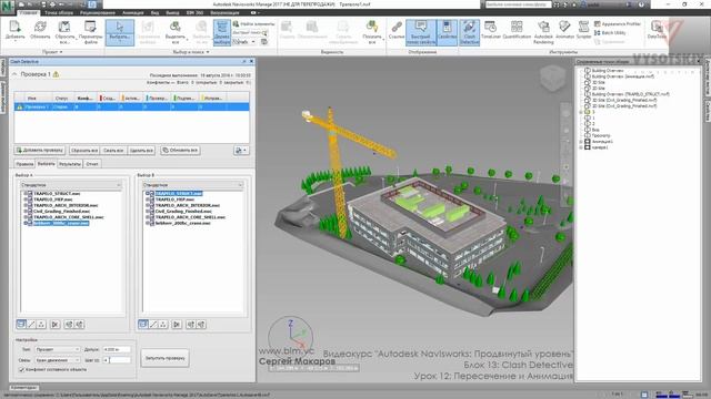 [Курс «Autodesk Navisworks: Продвинутый»] Clash Detective. Пересечения и анимация