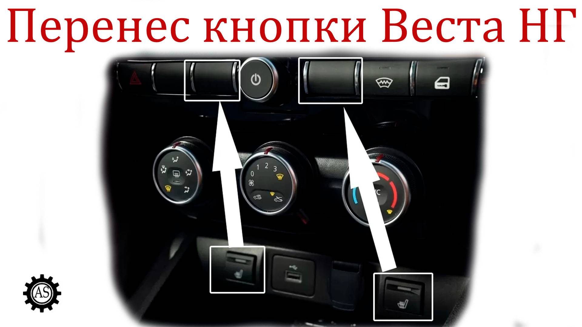 Доработал и Перенес кнопоки обогрева от прикуривателя на верхнюю панель Лада Веста НГ смотреть онлайн