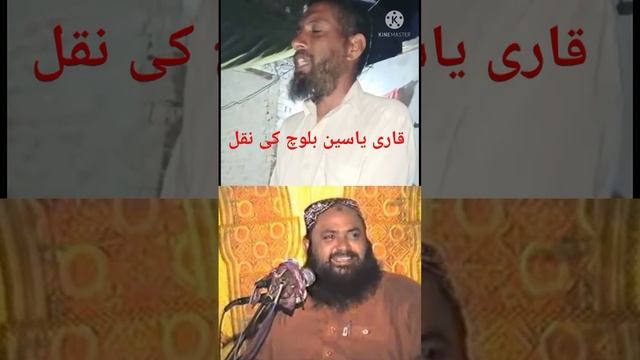 Abdul Jabbar Try to copy Of Qari Yaseen Bloch|Qari Yaseen Blouch смотреть онлайн
