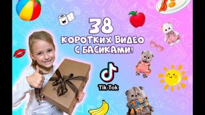 38 видео с Басиками подряд! - Приколы с Басиками #shorts #basik #басик #волшебныебудни