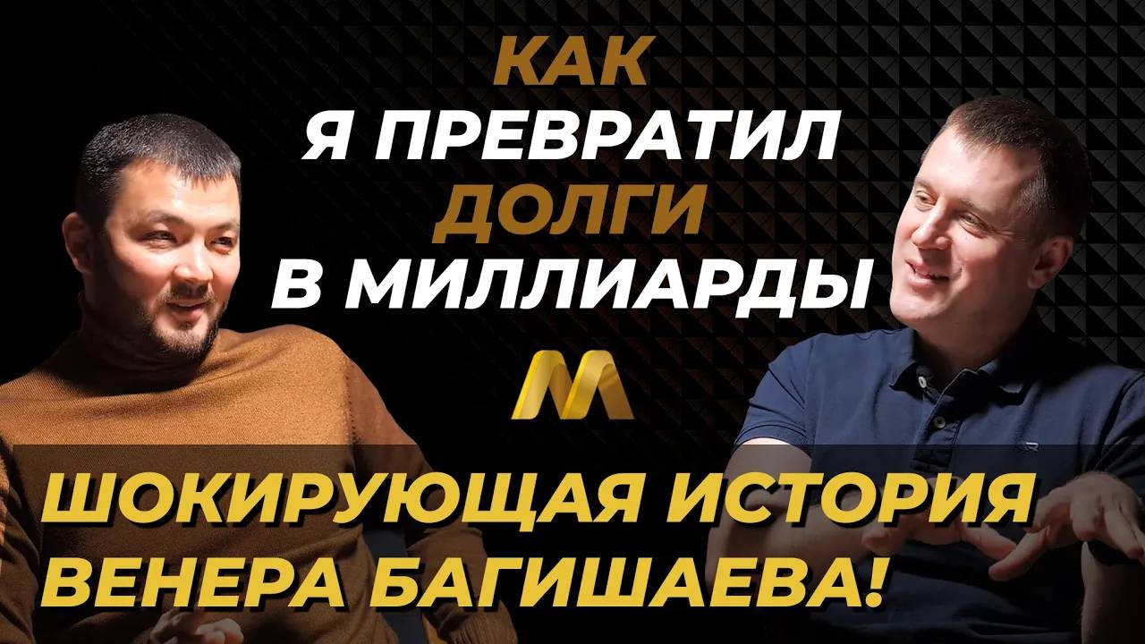 Как МЕНЕДЖЕР стал ВЛАДЕЛЬЦЕМ миллиардного бизнеса. Венер Багишаев