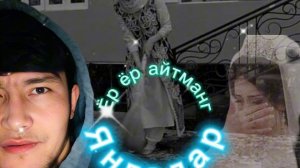 Ёр Ёр айтманг янгалар 💔