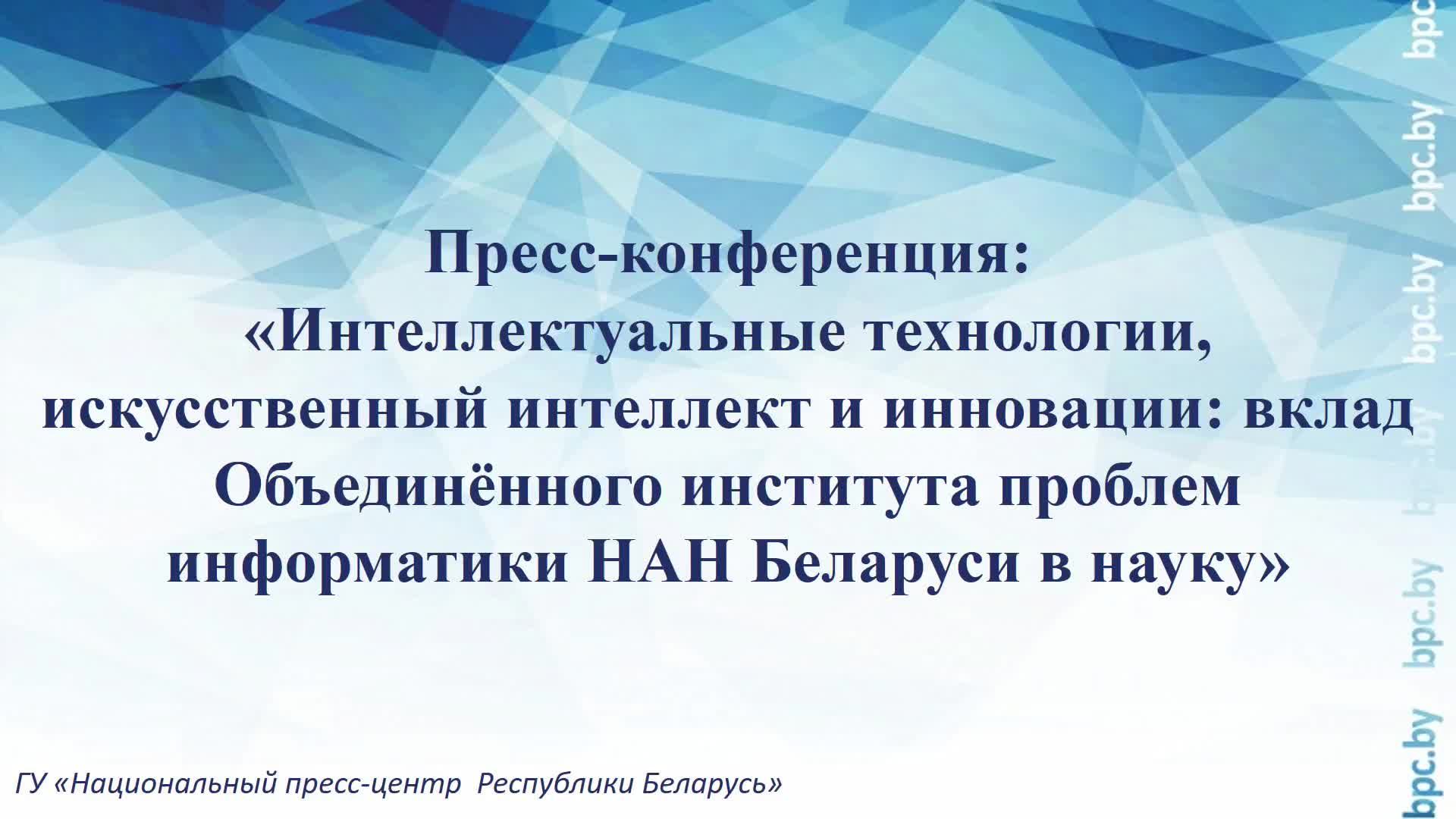 Пресс-конференция, посвященная 60-летию Объединённого института проблем информатики НАН Беларуси смотреть онлайн