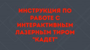 Обзор интерактивного лазерного тира «Кадет» от компании «РУБИН ТИР»